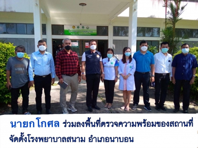 ลงพื้นที่เข้าตรวจดูความพร้อมของสถานที่ เพื่อจัดตั้งโรงพยาบาลสนามของอำเภอนาบอน ณ ศูนย์ขยายพันธุ์พืชที