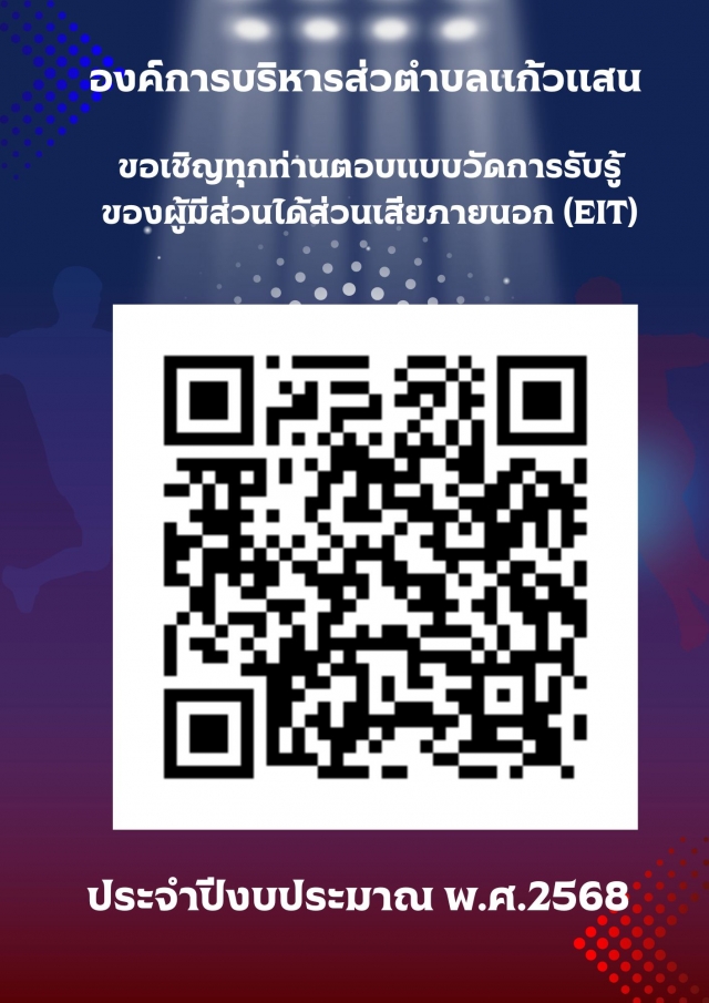 องค์การบริหารส่วนตำบลแก้วแสน ขอเชิญทุกท่านตอบแบบวัดการรับรู้ของผู้มีส่วนได้ส่วนเสียภายนอก (EIT)