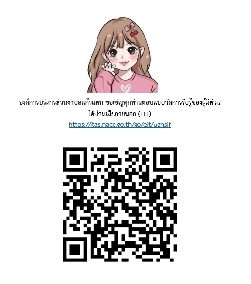 ข่าวประชาสัมพันธ์ แบบวัดการรับรู้ผู้มีส่วนได้ส่วนเสียภายนอก (EIT) 2567
