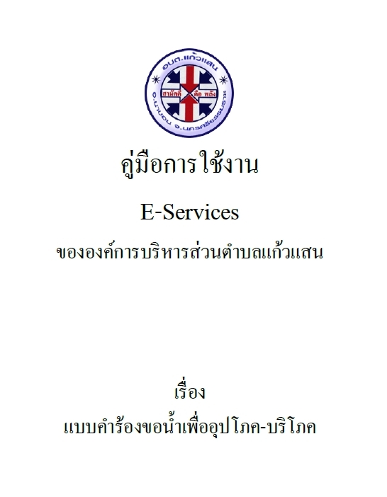 คู่มือการใช้งาน E-Services