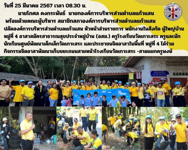 กิจกรรมจิตอาสาพัฒนา เก็บขยะถนนสายหน้าโรงเรียนวัดเกาะสระ