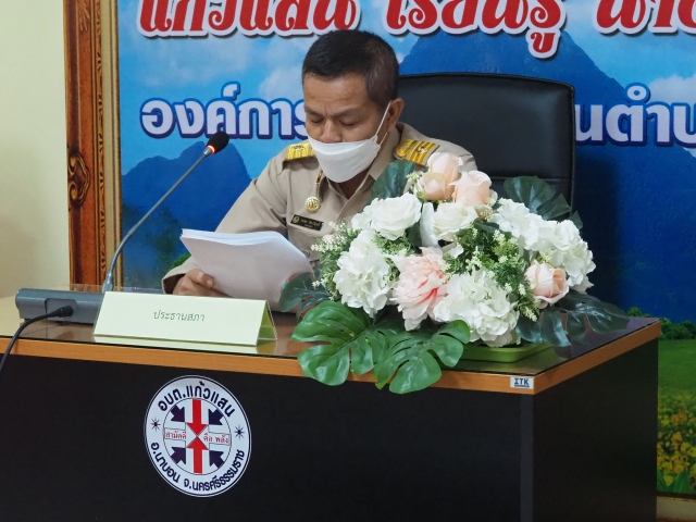 ประชุมสภาองค์การบริหารส่วนตำบลแก้วแสน ครั้งแรก