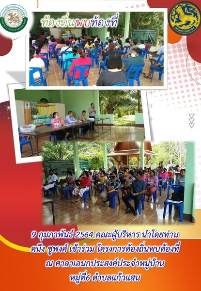 โครงการท้องถิ่นพบท้องที่ ม.6 ต.แก้วแสน อ.นาบอน จ.นครศรีธรรมราช